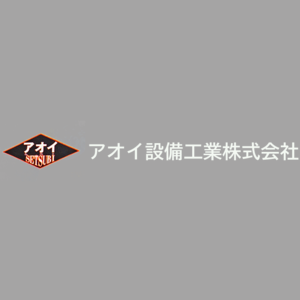 アオイ設備工業株式会社