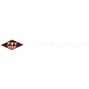 アオイ設備工業株式会社