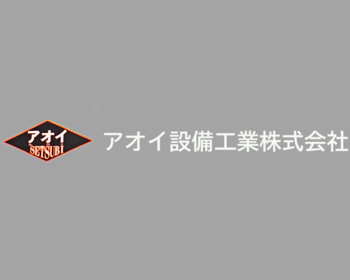 アオイ設備工業株式会社