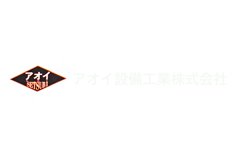 アオイ設備工業株式会社