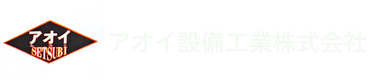 アオイ設備工業株式会社